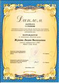Диплом лауреата I степени районного этапа III фестиваля творчества работников образовательных организаций Новосибирской области «Признание 2016»
