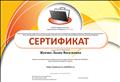 Сертификат о ведении электронного портфолио